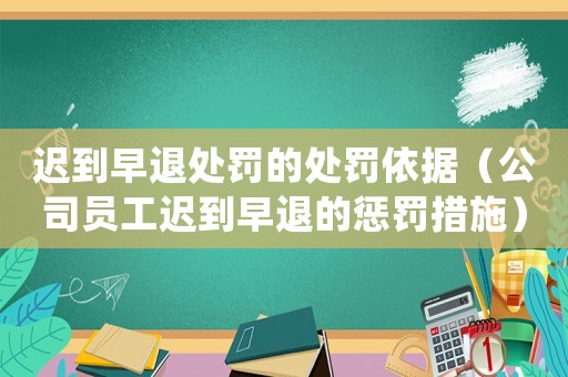 遲到早退處罰的處罰依據(jù)（公司員工遲到早退的懲罰措施）