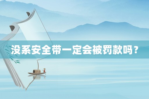沒系安全帶一定會被罰款嗎？