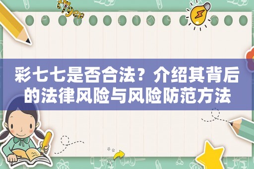 彩七七是否合法？介紹其背后的法律風險與風險防范方法