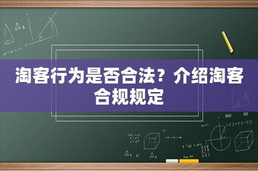 淘客行為是否合法？介紹淘客合規(guī)規(guī)定