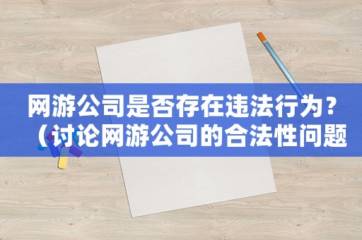 網(wǎng)游公司是否存在違法行為？（討論網(wǎng)游公司的合法性問題）