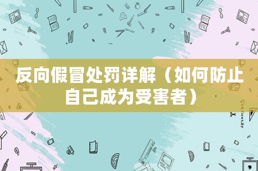 反向假冒處罰詳解（如何防止自己成為受害者）