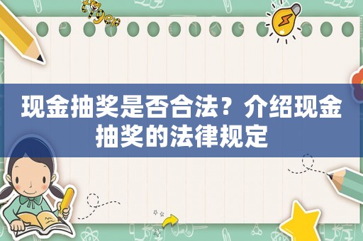 現(xiàn)金抽獎是否合法？介紹現(xiàn)金抽獎的法律規(guī)定
