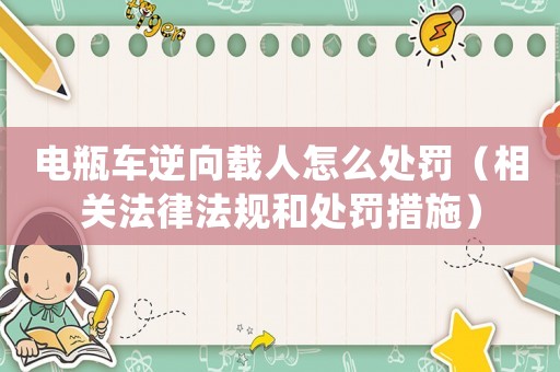 電瓶車逆向載人怎么處罰（相關(guān)法律法規(guī)和處罰措施）