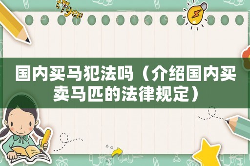 國內(nèi)買馬犯法嗎（介紹國內(nèi)買賣馬匹的法律規(guī)定）