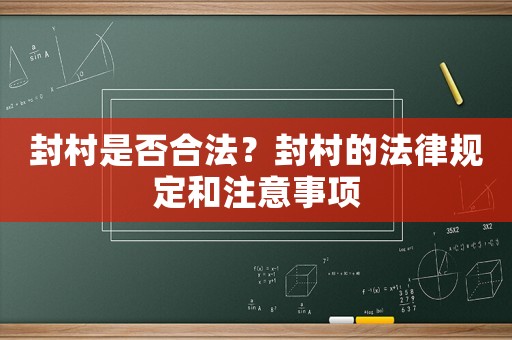 封村是否合法？封村的法律規(guī)定和注意事項