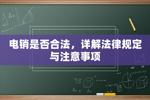 電銷是否合法，詳解法律規(guī)定與注意事項