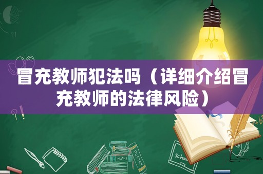 冒充教師犯法嗎（詳細(xì)介紹冒充教師的法律風(fēng)險）