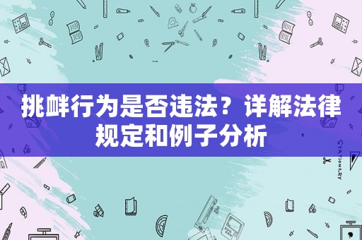 挑釁行為是否違法？詳解法律規(guī)定和例子分析