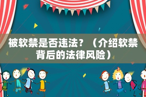 被軟禁是否違法？（介紹軟禁背后的法律風險）