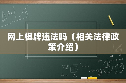 網(wǎng)上棋牌違法嗎（相關(guān)法律政策介紹）