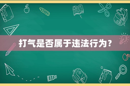打氣是否屬于違法行為？