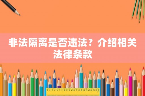 非法隔離是否違法？介紹相關(guān)法律條款