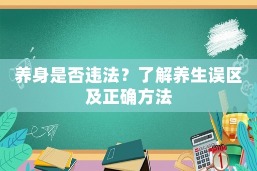 養(yǎng)身是否違法？了解養(yǎng)生誤區(qū)及正確方法