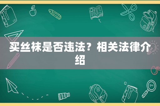 買絲襪是否違法？相關法律介紹