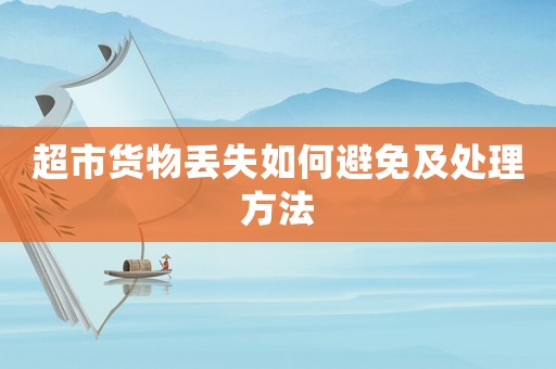 超市貨物丟失如何避免及處理方法