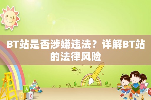 BT站是否涉嫌違法？詳解BT站的法律風(fēng)險