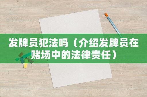 發(fā)牌員犯法嗎（介紹發(fā)牌員在賭場中的法律責(zé)任）
