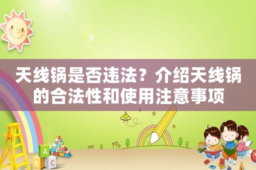 天線鍋是否違法？介紹天線鍋的合法性和使用注意事項(xiàng)