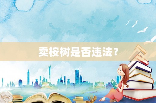 賣桉樹(shù)是否違法？