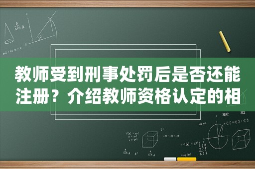 教師受到刑事處罰后是否還能注冊？介紹教師資格認(rèn)定的相關(guān)規(guī)定