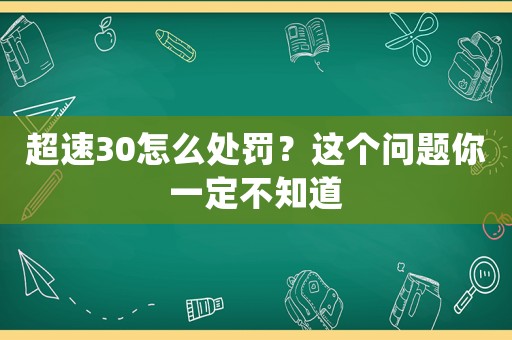 超速30怎么處罰？這個(gè)問(wèn)題你一定不知道