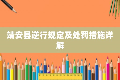 靖安縣逆行規(guī)定及處罰措施詳解