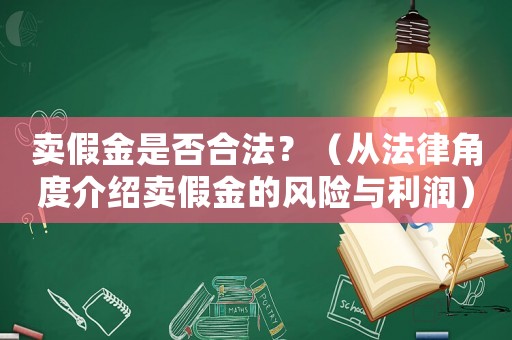 賣假金是否合法？（從法律角度介紹賣假金的風(fēng)險與利潤）