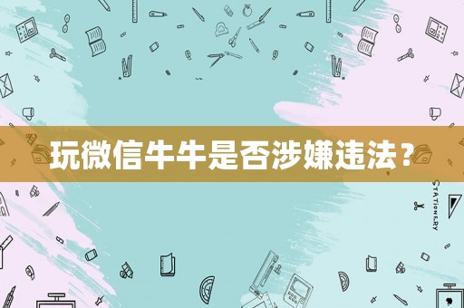 玩微信牛牛是否涉嫌違法？
