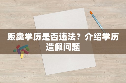販賣學(xué)歷是否違法？介紹學(xué)歷造假問(wèn)題