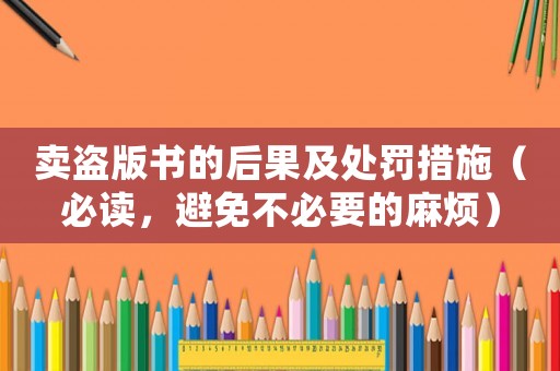 賣盜版書的后果及處罰措施（必讀，避免不必要的麻煩）