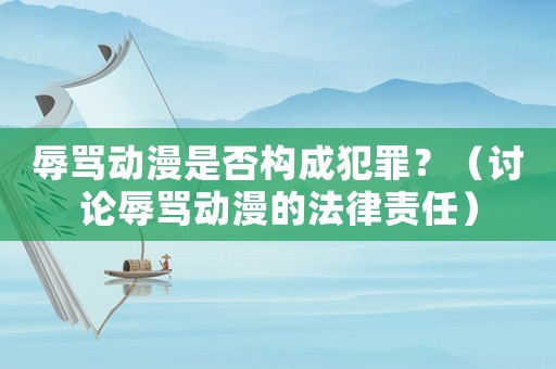 辱罵動(dòng)漫是否構(gòu)成犯罪？（討論辱罵動(dòng)漫的法律責(zé)任）