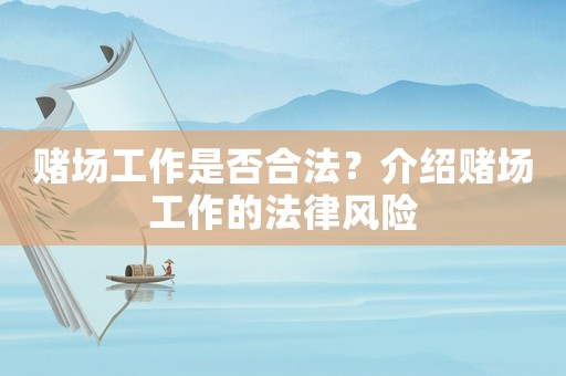 賭場(chǎng)工作是否合法？介紹賭場(chǎng)工作的法律風(fēng)險(xiǎn)