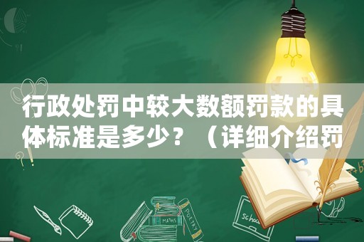 行政處罰中較大數(shù)額罰款的具體標(biāo)準(zhǔn)是多少？（詳細(xì)介紹罰款金額的計(jì)算方法）