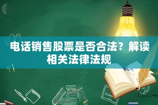 電話銷售股票是否合法？解讀相關(guān)法律法規(guī)