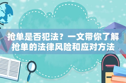 搶單是否犯法？一文帶你了解搶單的法律風(fēng)險(xiǎn)和應(yīng)對(duì)方法