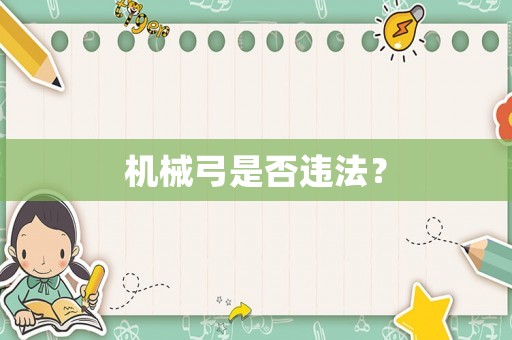 機(jī)械弓是否違法？