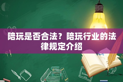 陪玩是否合法？陪玩行業(yè)的法律規(guī)定介紹