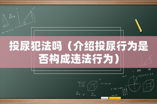 投尿犯法嗎（介紹投尿行為是否構(gòu)成違法行為）