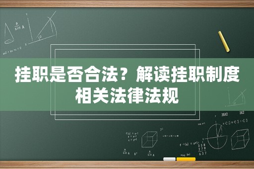 掛職是否合法？解讀掛職制度相關(guān)法律法規(guī)
