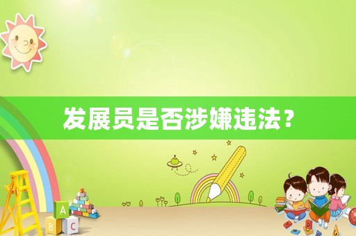發(fā)展員是否涉嫌違法？