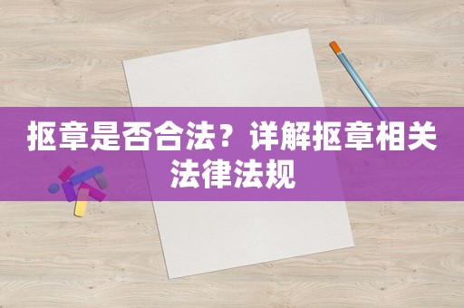 摳章是否合法？詳解摳章相關(guān)法律法規(guī)