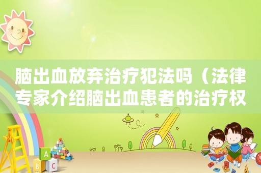 腦出血放棄治療犯法嗎（法律專家介紹腦出血患者的治療權(quán)利）