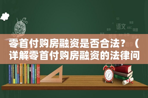 零首付購(gòu)房融資是否合法？（詳解零首付購(gòu)房融資的法律問(wèn)題）
