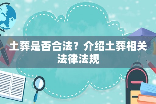 土葬是否合法？介紹土葬相關(guān)法律法規(guī)