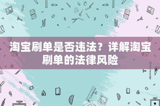 淘寶刷單是否違法？詳解淘寶刷單的法律風(fēng)險(xiǎn)