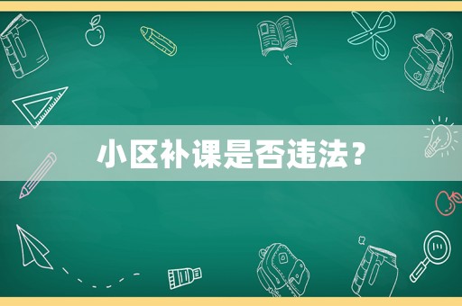 小區(qū)補課是否違法？