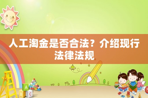 人工淘金是否合法？介紹現(xiàn)行法律法規(guī)