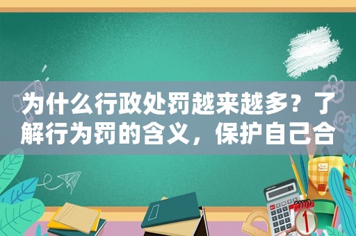 為什么行政處罰越來越多？了解行為罰的含義，保護自己合法權(quán)益