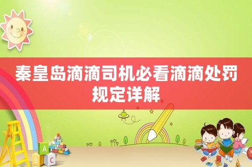 秦皇島滴滴司機(jī)必看滴滴處罰規(guī)定詳解